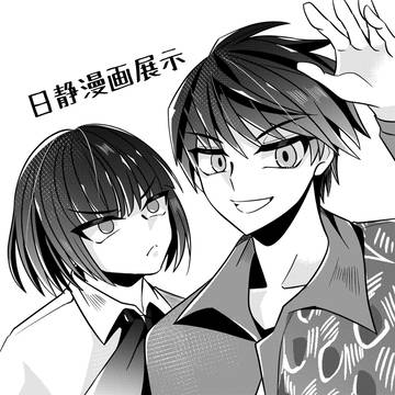 日静らくがき漫画