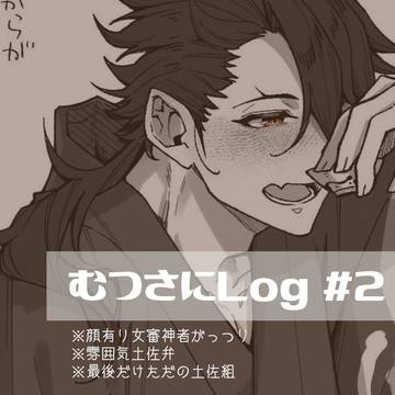 むつさにLog #2