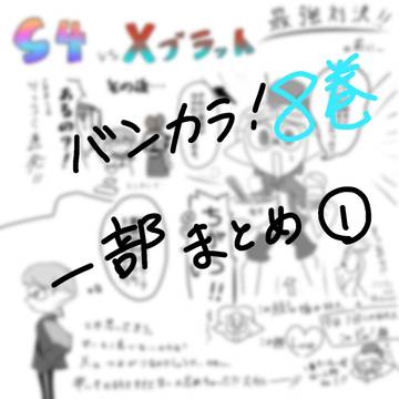 【ネタバレ注意⚠️】Splatoonバンカラ！8巻一部まとめ