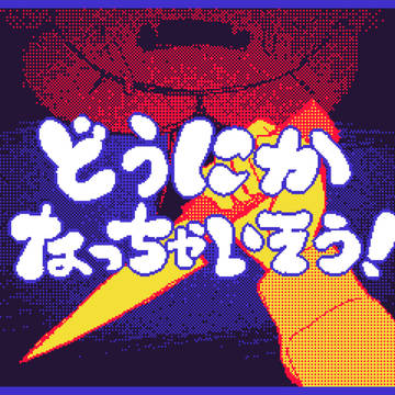 アンテになっちゃいそう！
