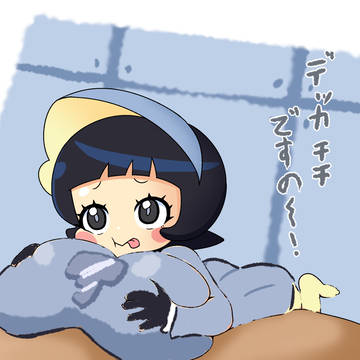 でっかいポピーちゃん【fantia】【patreon】