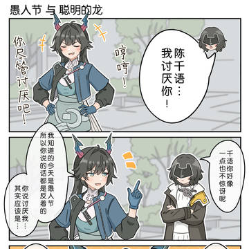 愚人节与聪明的龙