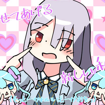 いい?姉様。これから絶対"カワイイ"を学んでもらう。