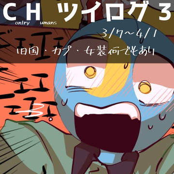 CHツイログ3