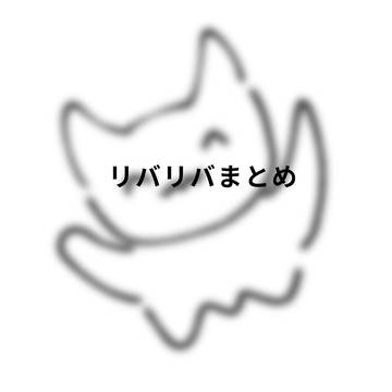 リバリバまとめ