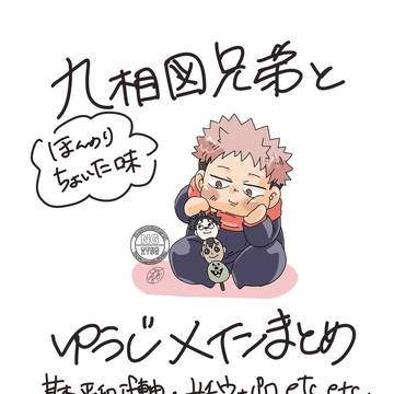 九相図兄弟とゆじまとめ(ほんのりちょいた)