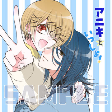 【創作ほのぼのＢＬ】アニキといっしょ！【Ｊケット10新刊】