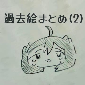過去絵まとめ(2)