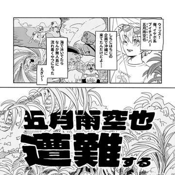五月雨空也遭難する