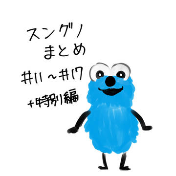 スングノまとめ3