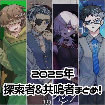 探索者・共鳴者まとめ⑧