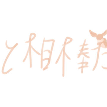 ずっと相棒だよ！