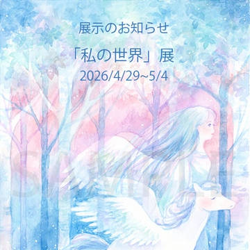 展示のお知らせ