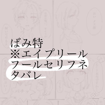 ばみ特※エイプリールフールセリフネタバレ