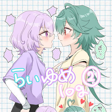らいゆめlog②