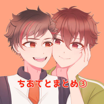 ちあてとまとめ③