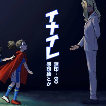 イナイレ(アニメ)初見感想絵まとめ
