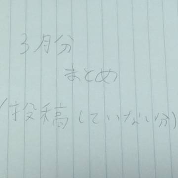 3月分まとめ