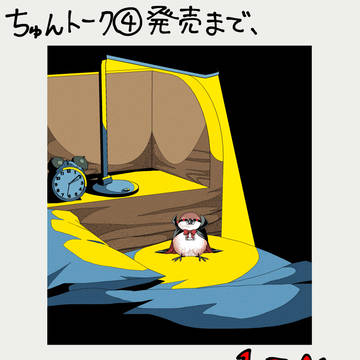 『ちゅんトーク④』発売まで、あと…１日！