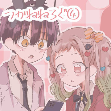 つかねねめもりー