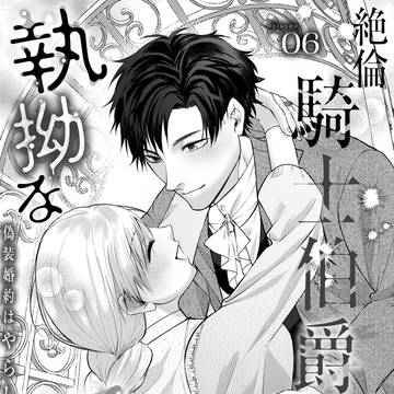 【お知らせ】商業TL連載更新