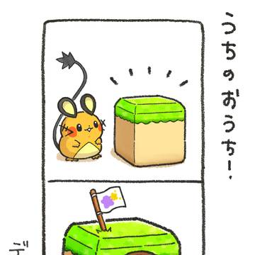 うちのおうち！