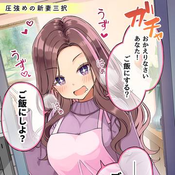 圧強めの新妻三択