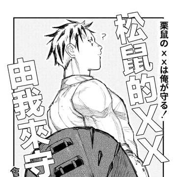【Web再録】栗鼠のXXは俺が守る！（会栗鼠）