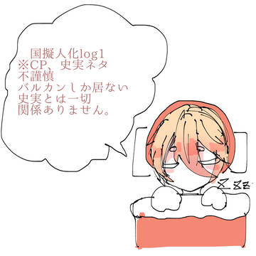 国擬人化log1 不謹慎、カプ注意