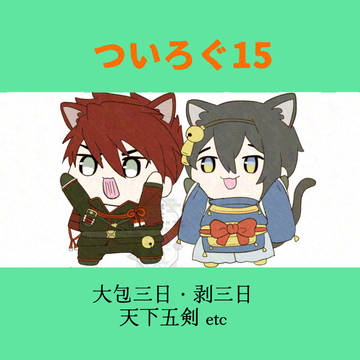 ついろぐ15