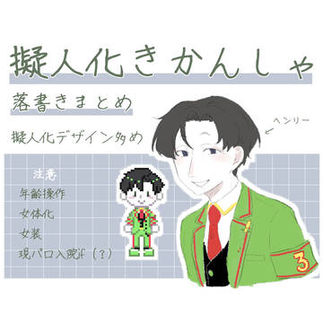 擬人化きかんしゃ落書きまとめ