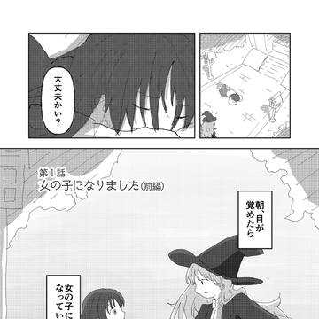 嘘つき魔女になりました #1「女の子になりました（前編）」