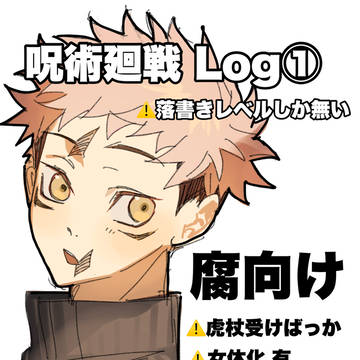 腐術廻戦 Log①