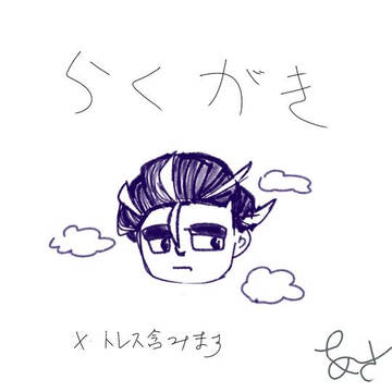 らくがき