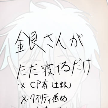 銀さんがただ寝てるだけ