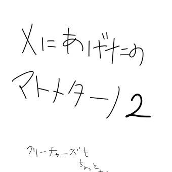 らくがき