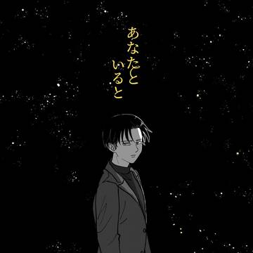 4/5新刊サンプル『あなたといると』