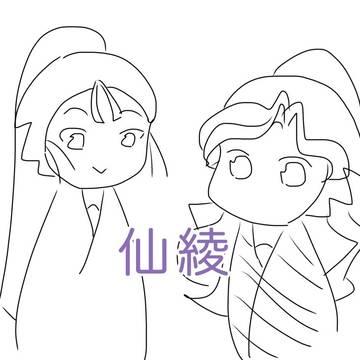 仙綾 まとめ その2