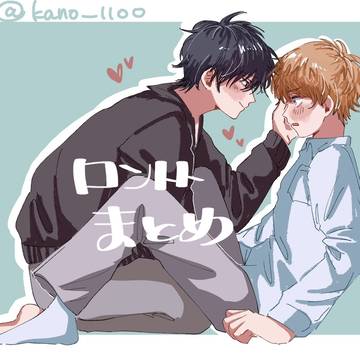 ロントトまとめ①