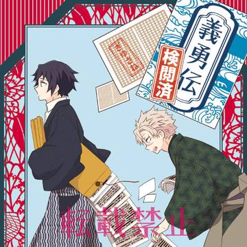 「義勇伝(検閲済)」再版のお知らせ