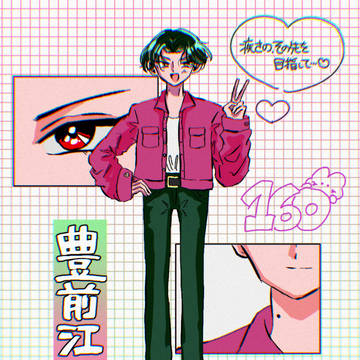 豊前江