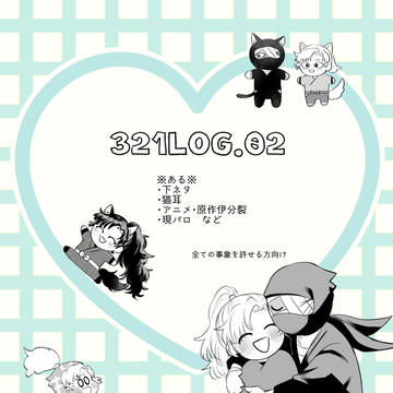 【腐】雑伊LOG02