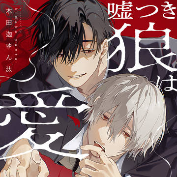 【商業BL】嘘つき狼は愛をかたる