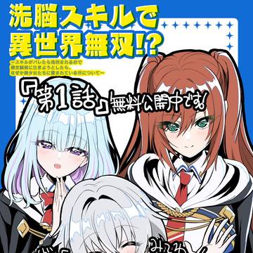 【第1話】『洗脳スキルで異世界無双!?』告知
