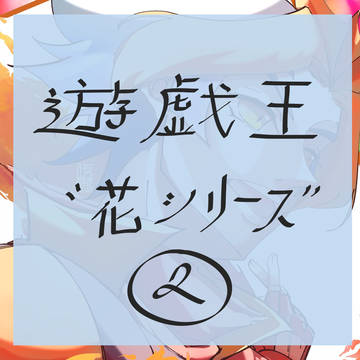 遊戯王　花シリーズ　②