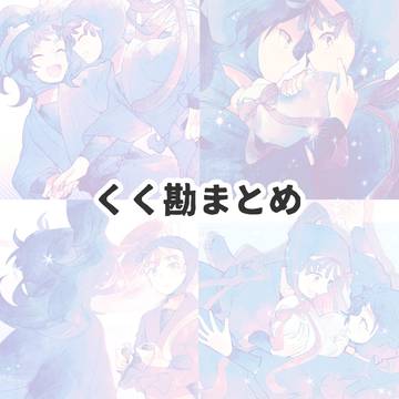 くく勘まとめ