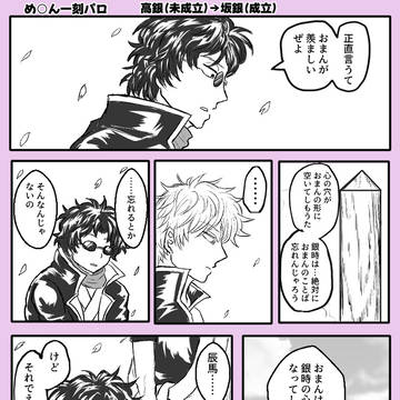 坂銀でめ○ん一刻パロ