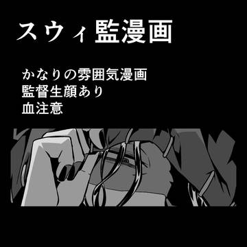 スウィ監雰囲気漫画
