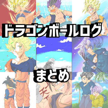ドラゴンボールログまとめ