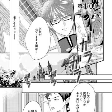 断罪された当て馬王子と愛したがり黒龍陛下の幸せな結婚(10話)